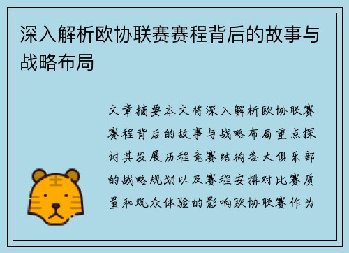 深入解析欧协联赛赛程背后的故事与战略布局