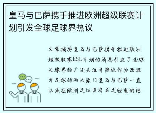 皇马与巴萨携手推进欧洲超级联赛计划引发全球足球界热议