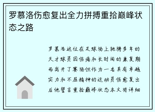 罗慕洛伤愈复出全力拼搏重拾巅峰状态之路 罗慕洛伤愈复出全力拼搏重拾巅峰状态之路