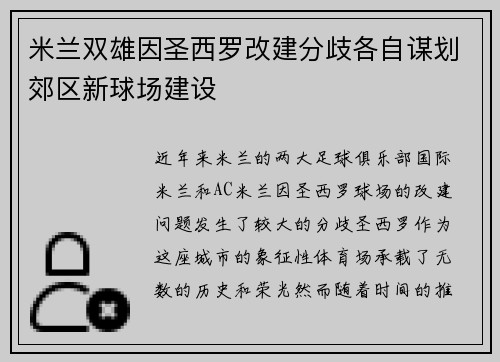 米兰双雄因圣西罗改建分歧各自谋划郊区新球场建设