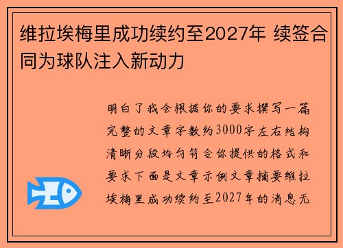 维拉埃梅里成功续约至2027年 续签合同为球队注入新动力