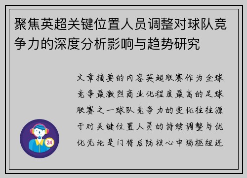 聚焦英超关键位置人员调整对球队竞争力的深度分析影响与趋势研究 聚焦英超关键位置人员调整对球队竞争力的深度分析影响与趋势研究