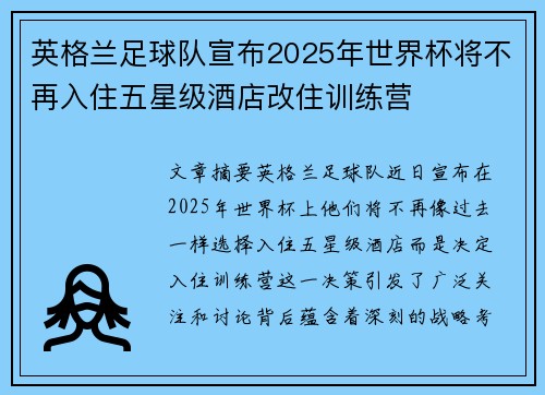 英格兰足球队宣布2025年世界杯将不再入住五星级酒店改住训练营 英格兰足球队宣布2025年世界杯将不再入住五星级酒店改住训练营