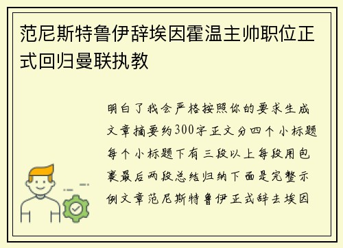 范尼斯特鲁伊辞埃因霍温主帅职位正式回归曼联执教