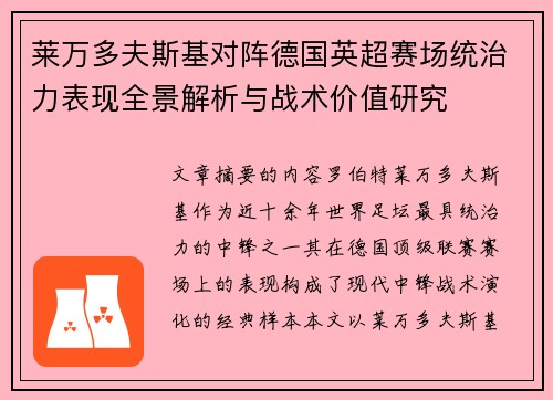 莱万多夫斯基对阵德国英超赛场统治力表现全景解析与战术价值研究 莱万多夫斯基对阵德国英超赛场统治力表现全景解析与战术价值研究