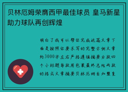 贝林厄姆荣膺西甲最佳球员 皇马新星助力球队再创辉煌 贝林厄姆荣膺西甲最佳球员 皇马新星助力球队再创辉煌