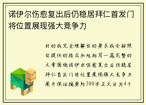 诺伊尔伤愈复出后仍稳居拜仁首发门将位置展现强大竞争力