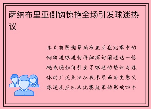 萨纳布里亚倒钩惊艳全场引发球迷热议 萨纳布里亚倒钩惊艳全场引发球迷热议