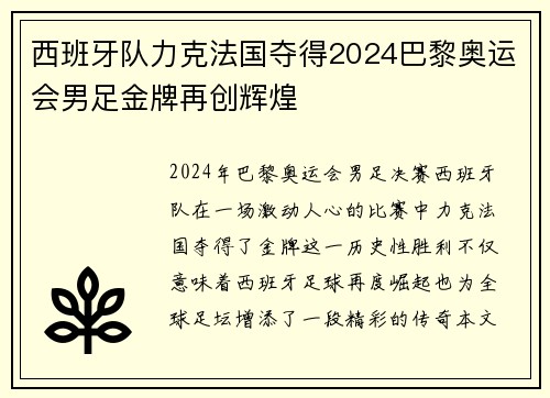 西班牙队力克法国夺得2024巴黎奥运会男足金牌再创辉煌