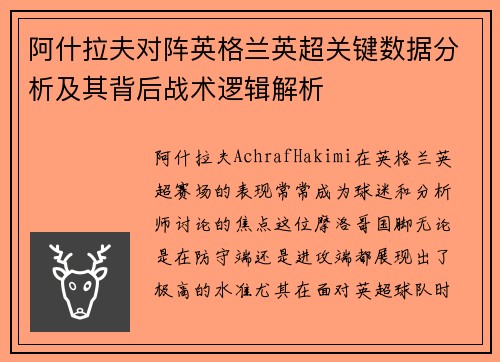 阿什拉夫对阵英格兰英超关键数据分析及其背后战术逻辑解析 阿什拉夫对阵英格兰英超关键数据分析及其背后战术逻辑解析
