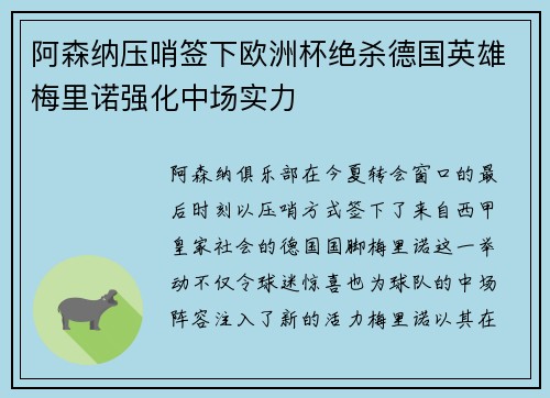阿森纳压哨签下欧洲杯绝杀德国英雄梅里诺强化中场实力