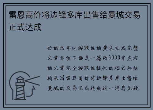 雷恩高价将边锋多库出售给曼城交易正式达成