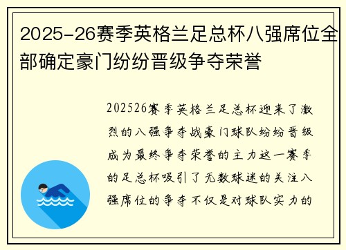 2025-26赛季英格兰足总杯八强席位全部确定豪门纷纷晋级争夺荣誉
