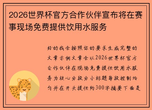 2026世界杯官方合作伙伴宣布将在赛事现场免费提供饮用水服务 2026世界杯官方合作伙伴宣布将在赛事现场免费提供饮用水服务
