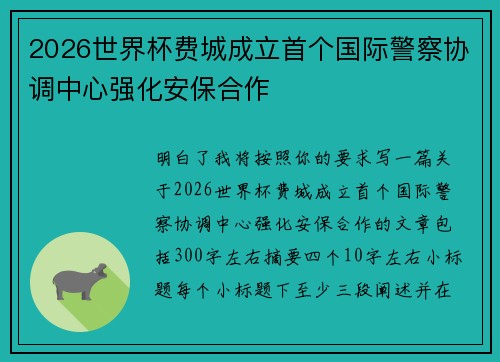 2026世界杯费城成立首个国际警察协调中心强化安保合作 2026世界杯费城成立首个国际警察协调中心强化安保合作