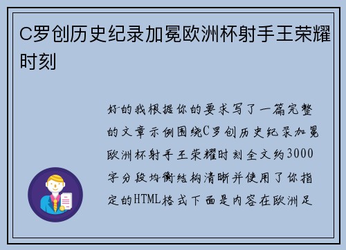 C罗创历史纪录加冕欧洲杯射手王荣耀时刻