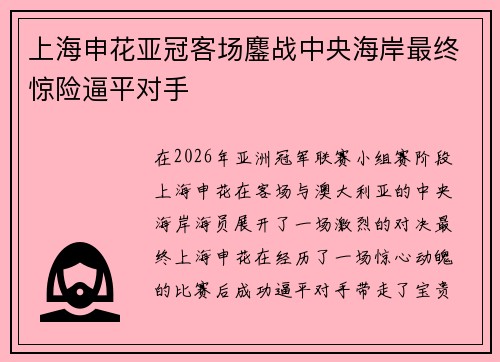 上海申花亚冠客场鏖战中央海岸最终惊险逼平对手 上海申花亚冠客场鏖战中央海岸最终惊险逼平对手