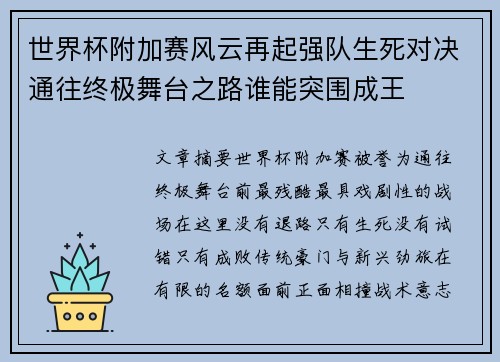 世界杯附加赛风云再起强队生死对决通往终极舞台之路谁能突围成王