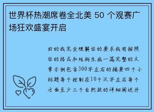 世界杯热潮席卷全北美 50 个观赛广场狂欢盛宴开启 世界杯热潮席卷全北美 50 个观赛广场狂欢盛宴开启