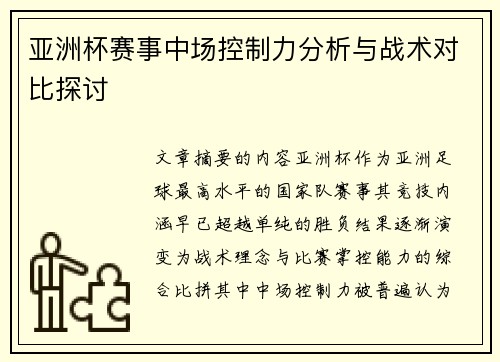 亚洲杯赛事中场控制力分析与战术对比探讨 亚洲杯赛事中场控制力分析与战术对比探讨