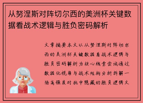 从努涅斯对阵切尔西的美洲杯关键数据看战术逻辑与胜负密码解析 从努涅斯对阵切尔西的美洲杯关键数据看战术逻辑与胜负密码解析
