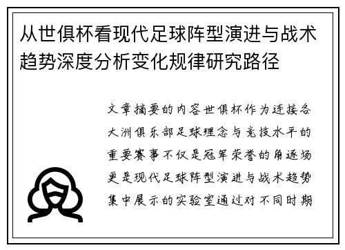 从世俱杯看现代足球阵型演进与战术趋势深度分析变化规律研究路径