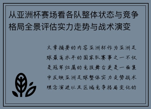 从亚洲杯赛场看各队整体状态与竞争格局全景评估实力走势与战术演变