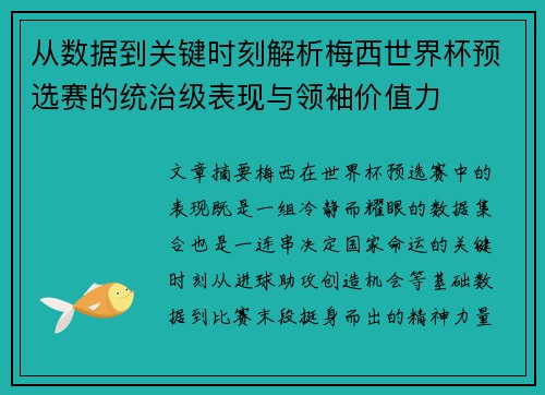 从数据到关键时刻解析梅西世界杯预选赛的统治级表现与领袖价值力 从数据到关键时刻解析梅西世界杯预选赛的统治级表现与领袖价值力