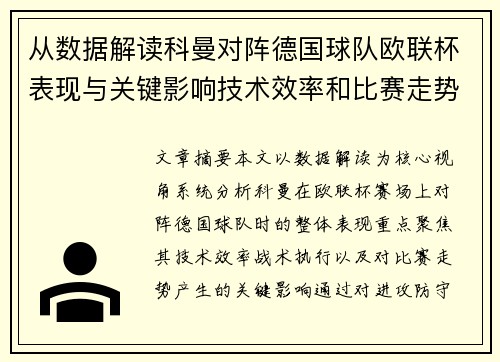 从数据解读科曼对阵德国球队欧联杯表现与关键影响技术效率和比赛走势