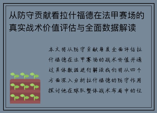 从防守贡献看拉什福德在法甲赛场的真实战术价值评估与全面数据解读