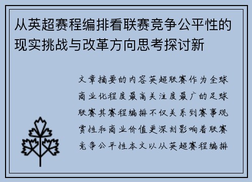 从英超赛程编排看联赛竞争公平性的现实挑战与改革方向思考探讨新