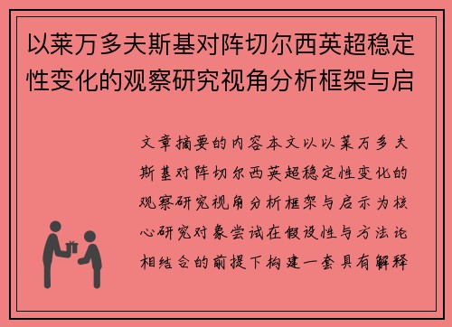 以莱万多夫斯基对阵切尔西英超稳定性变化的观察研究视角分析框架与启示