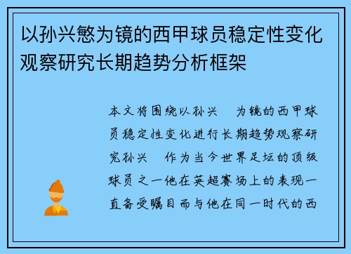 以孙兴慜为镜的西甲球员稳定性变化观察研究长期趋势分析框架