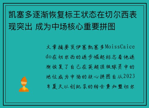 凯塞多逐渐恢复标王状态在切尔西表现突出 成为中场核心重要拼图