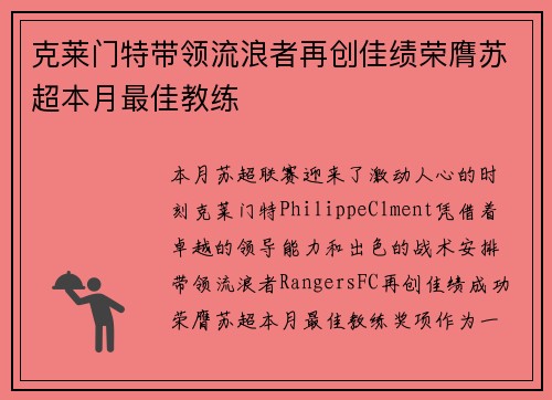 克莱门特带领流浪者再创佳绩荣膺苏超本月最佳教练 克莱门特带领流浪者再创佳绩荣膺苏超本月最佳教练