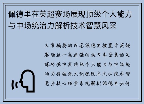 佩德里在英超赛场展现顶级个人能力与中场统治力解析技术智慧风采
