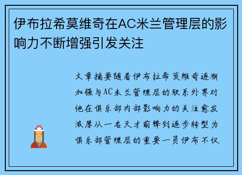 伊布拉希莫维奇在AC米兰管理层的影响力不断增强引发关注