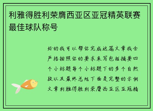 利雅得胜利荣膺西亚区亚冠精英联赛最佳球队称号 利雅得胜利荣膺西亚区亚冠精英联赛最佳球队称号