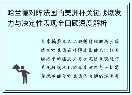 哈兰德对阵法国的美洲杯关键战爆发力与决定性表现全回顾深度解析
