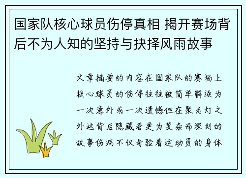 国家队核心球员伤停真相 揭开赛场背后不为人知的坚持与抉择风雨故事
