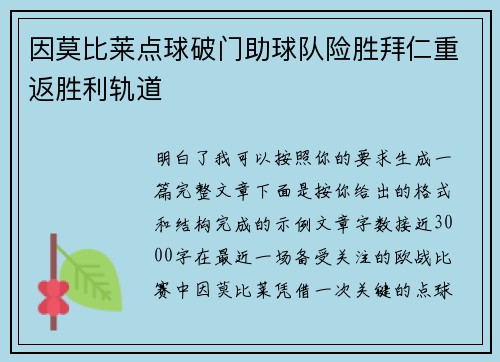 因莫比莱点球破门助球队险胜拜仁重返胜利轨道