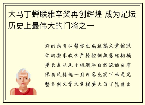 大马丁蝉联雅辛奖再创辉煌 成为足坛历史上最伟大的门将之一