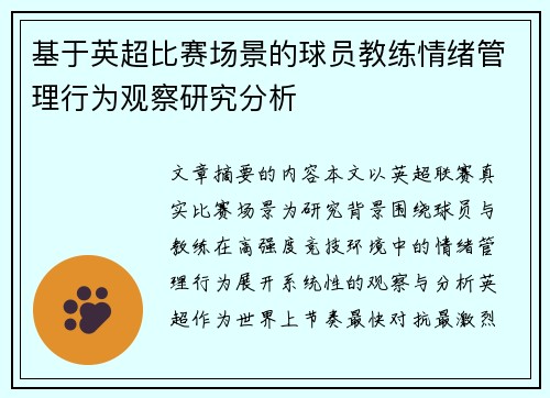 基于英超比赛场景的球员教练情绪管理行为观察研究分析 基于英超比赛场景的球员教练情绪管理行为观察研究分析