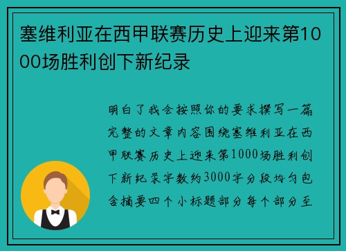 塞维利亚在西甲联赛历史上迎来第1000场胜利创下新纪录