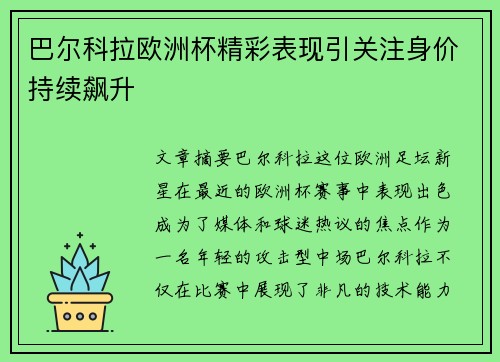 巴尔科拉欧洲杯精彩表现引关注身价持续飙升