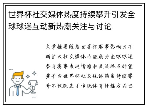 世界杯社交媒体热度持续攀升引发全球球迷互动新热潮关注与讨论